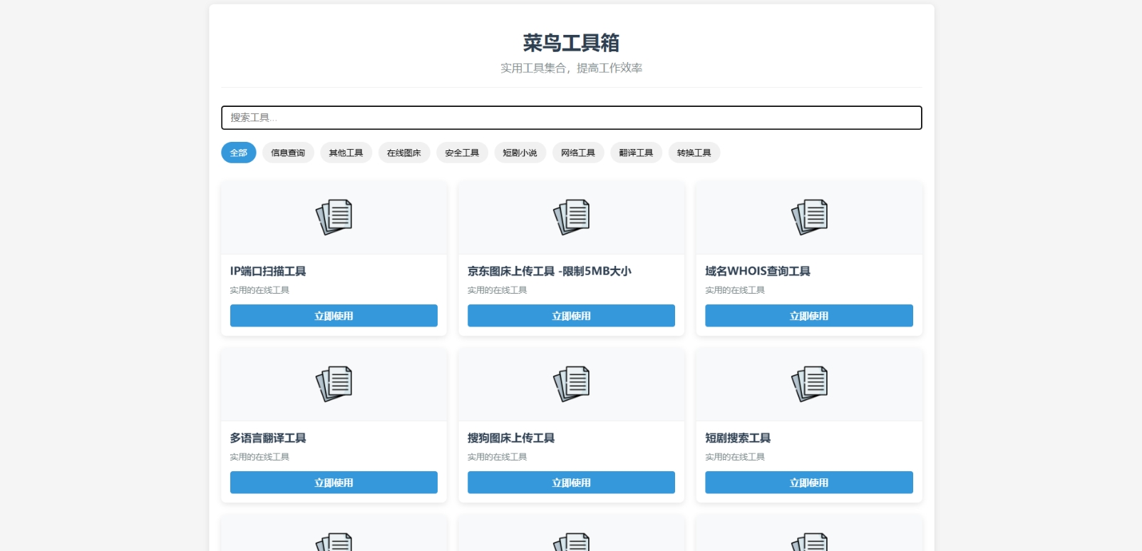 菜鸟工具箱网站系统源码插图 菜鸟工具箱网站系统源码插图