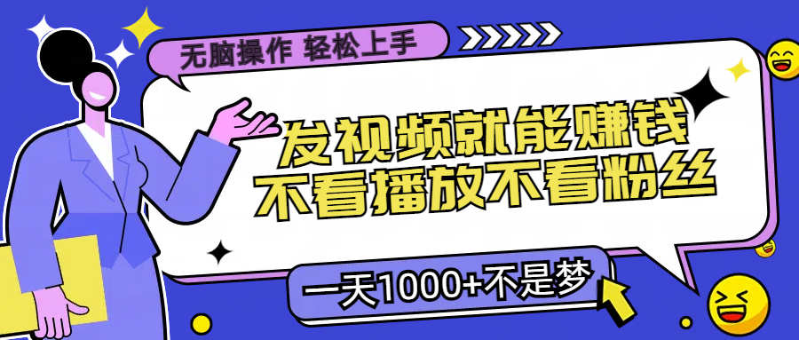 无脑操作,发视频就能赚钱,不看播放不看粉丝插图1 无脑操作,发视频就能赚钱,不看播放不看粉丝插图1
